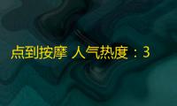 点到按摩 人气热度：38℃